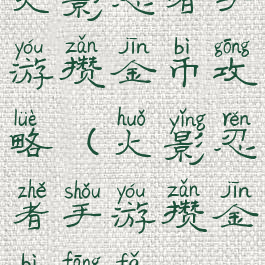 火影忍者手游攒金币攻略(火影忍者手游攒金币方法)