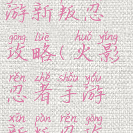 火影忍者手游新叛忍攻略(火影忍者手游新叛忍攻略图)