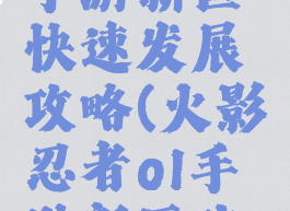 火影忍者手游新区快速发展攻略(火影忍者ol手游新区攻略2020)