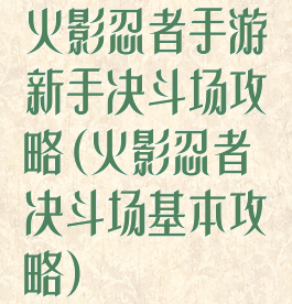 火影忍者手游新手决斗场攻略(火影忍者决斗场基本攻略)