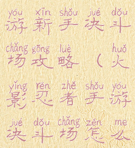 火影忍者手游新手决斗场攻略(火影忍者手游决斗场怎么玩)