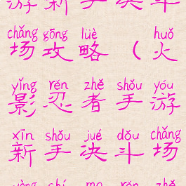 火影忍者手游新手决斗场攻略(火影忍者手游新手决斗场用什么忍者)