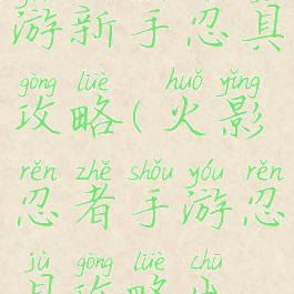 火影忍者手游新手忍具攻略(火影忍者手游忍具攻略出究)