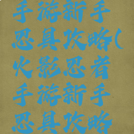 火影忍者手游新手忍具攻略(火影忍者手游新手忍具攻略图)