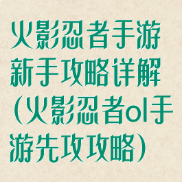 火影忍者手游新手攻略详解(火影忍者ol手游先攻攻略)