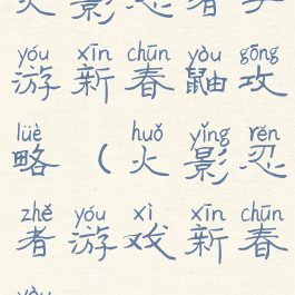 火影忍者手游新春鼬攻略(火影忍者游戏新春鼬)