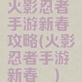 火影忍者手游新春鼬攻略(火影忍者手游新春鼬)