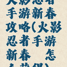 火影忍者手游新春鼬攻略(火影忍者手游新春鼬怎么获得)