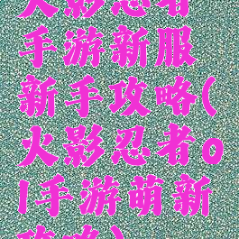 火影忍者手游新服新手攻略(火影忍者ol手游萌新攻略)