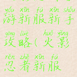 火影忍者手游新服新手攻略(火影忍者新服怎么玩)