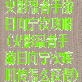 火影忍者手游日向宁次攻略(火影忍者手游日向宁次疾风传怎么获得)