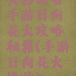 火影忍者手游日向花火攻略秘籍(手游日向花火操作)