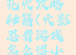 火影忍者手游日向花火攻略秘籍(火影忍者游戏怎么得小时候的日向花火)