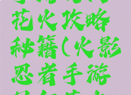 火影忍者手游日向花火攻略秘籍(火影忍者手游日向花火攻略秘籍)
