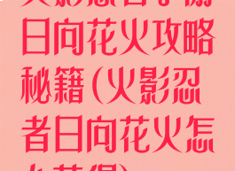 火影忍者手游日向花火攻略秘籍(火影忍者日向花火怎么获得)