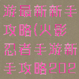 火影忍者手游最新新手攻略(火影忍者手游新手攻略2020)