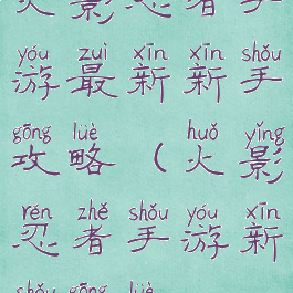 火影忍者手游最新新手攻略(火影忍者手游新手攻略2021)