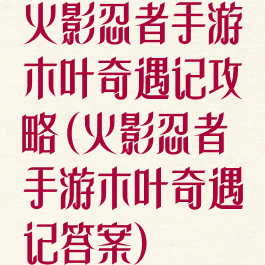 火影忍者手游木叶奇遇记攻略(火影忍者手游木叶奇遇记答案)