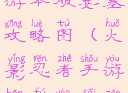 火影忍者手游本服要塞攻略图(火影忍者手游本服要塞怎么打)