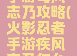 火影忍者手游毒风志乃攻略(火影忍者手游疾风志乃怎么玩)