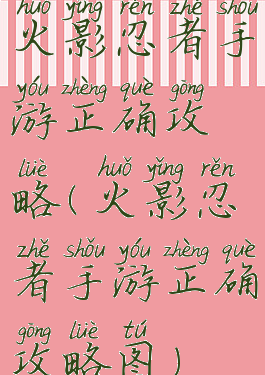 火影忍者手游正确攻略(火影忍者手游正确攻略图)