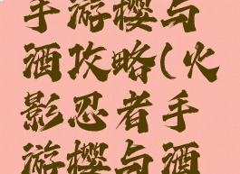 火影忍者手游樱与酒攻略(火影忍者手游樱与酒彩蛋副本)