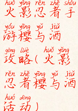 火影忍者手游樱与酒攻略(火影忍者樱与酒活动)