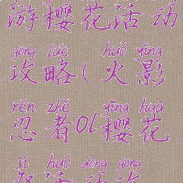 火影忍者手游樱花活动攻略(火影忍者ol樱花祭活动攻略)