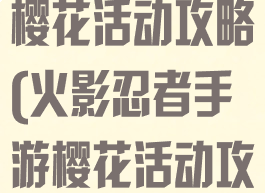火影忍者手游樱花活动攻略(火影忍者手游樱花活动攻略视频)