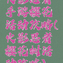 火影忍者手游樱花活动攻略(火影忍者樱花树活动攻略)