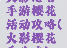 火影忍者手游樱花活动攻略(火影樱花季攻略)