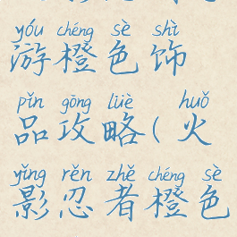 火影忍者手游橙色饰品攻略(火影忍者橙色装备)