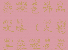 火影忍者手游橙色饰品攻略(火影手游橙色忍具图鉴)