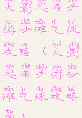 火影忍者手游沙滩气球攻略(火影忍者手游沙滩气球攻略图)