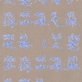 火影忍者手游沙滩气球攻略(火影手游沙滩排球攻略)