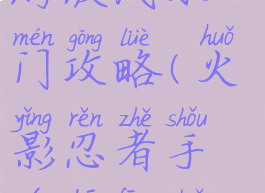 火影忍者手游波风水门攻略(火影忍者手游波风水门)