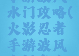 火影忍者手游波风水门攻略(火影忍者手游波风水门怎么得)