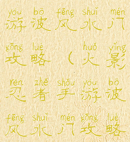 火影忍者手游波风水门攻略(火影忍者手游波风水门攻略视频)