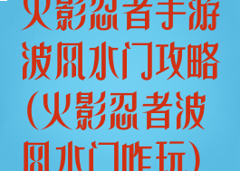 火影忍者手游波风水门攻略(火影忍者波风水门咋玩)