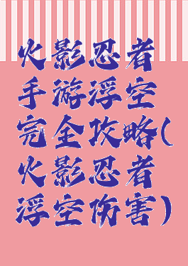 火影忍者手游浮空完全攻略(火影忍者浮空伤害)