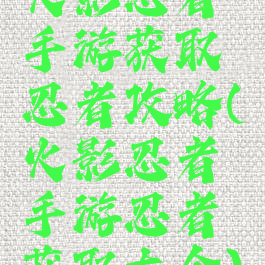 火影忍者手游获取忍者攻略(火影忍者手游忍者获取大全)