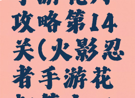 火影忍者手游花灯攻略第14关(火影忍者手游花灯第十四关)