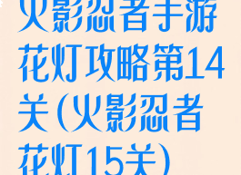 火影忍者手游花灯攻略第14关(火影忍者花灯15关)