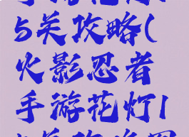 火影忍者手游花灯15关攻略(火影忍者手游花灯15关攻略图解)