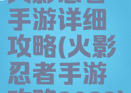 火影忍者手游详细攻略(火影忍者手游攻略2022)