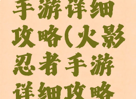 火影忍者手游详细攻略(火影忍者手游详细攻略视频)