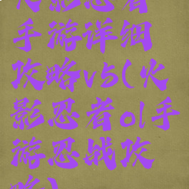 火影忍者手游详细攻略v5(火影忍者ol手游忍战攻略)