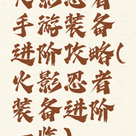 火影忍者手游装备进阶攻略(火影忍者装备进阶一览)