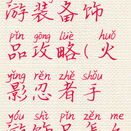 火影忍者手游装备饰品攻略(火影忍者手游饰品怎么装备)