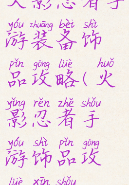 火影忍者手游装备饰品攻略(火影忍者手游饰品攻略新手)